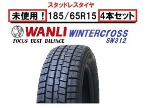 大分県 激安！4本セット 未使用！ 185/65R15 WANLI WINTERCROSS ワンリ プリウス シエンタ ヤリス フィット フリード ノート スイフト