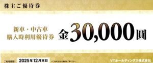 VTホールディングス 株主優待 新車・中古車購入時利用優待券 30,000円 2025.12月末日迄