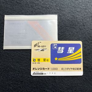 未使用 オレンジカード1000円/特急　彗星　ヘッドマーク　1961年11月ダイヤ改正記念