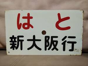 愛称板 サボ 金属製 はと 新大阪行 × はと 博多行　 国鉄 日本国有鉄道 向日町運転所 581系 583系 