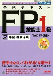 合格テキストFP技能士1級(’16-’17年版) 年金・社会保険 よくわかるFPシリーズ/TAC FP講座(編者)