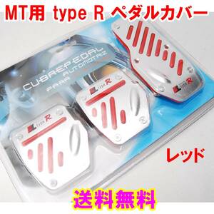 【送料無料】 MT車用 type R アルミペダルカバー レッド 3個セット 汎用 MT用 ペダルパッド マニュアル 軽量 ドレスアップ 赤