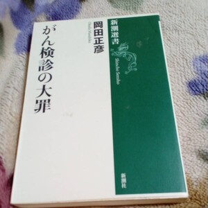 がん検診の大罪 岡田正彦 著　USRD