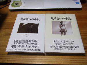 ２冊　尾崎豊への手紙　’９２　リム出版