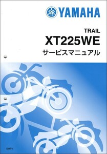 セロー225/XT225WE（5MP） ヤマハ サービスマニュアル 整備書（補足版） メンテナンス 新品 5MP-28197-05 / QQSCLT0105MP