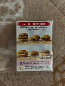 マクドナルド株主優待 バーガー類お引換券