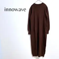 360【innowave】シンプルニットロングワンピース／40／ブラウン／大きい