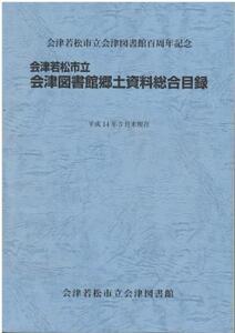 （古本）会津若松市立会津図書館郷土資料総合目録 平成14年5月末現在 会津若松市立会津図書館 会津若松市立会津図書館 A61186 20041015発行