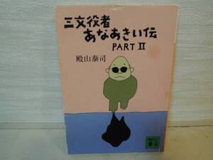 送料無料　三文役者あなあきい伝PARTⅡ【殿山泰司　講談社文庫】