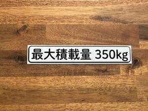 ☆新品・未使用・B品☆最大積載量ステッカー350kg専用1枚☆白