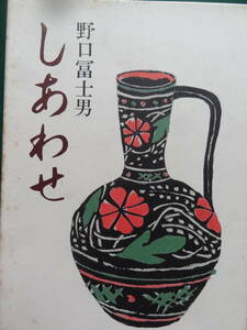 野口冨士男　しあわせ　＜短篇小説集＞　1990年　講談社 　初版　装幀：富本憲吉　野口冨士男の遺作集