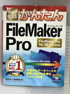 今すぐ使えるかんたん FileMaker Pro[FileMaker Pro16/15/14対応版] 技術評論社 若林 孝