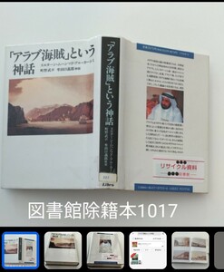 【図書館除籍本M3】「アラブ海賊」という神話 スルターン・ムハンマド・アル＝カーシミ／著　町野【除籍図書M3】【図書館リサイクル本M3】