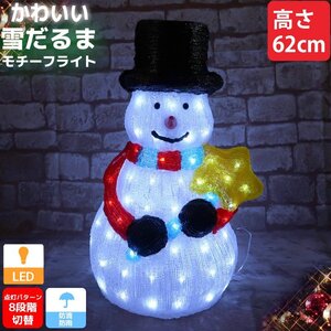 1円～ 売り切り クリスマス LED オブジェ クリスマスライト 光る 雪だるま スノーマン モチーフライト 立体 3D 屋内屋外 電飾 店舗 TAC-72