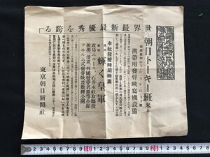 i◇*　古い新聞付録　東京朝日新聞　ふろく　記事:朝日トーキー班来る　東京朝日新聞社　1点　/A07-⑦