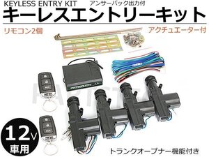 12V キーレスエントリー キット アクチュエーター付 4本 ドアロックキット 集中ドアロック 説明書付き/147-18