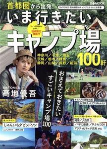 首都圏から出発！いま行きたいキャンプ場 おさえておきたいすごいキャンプ場100 ぴあMOOK/ぴあ(編者)