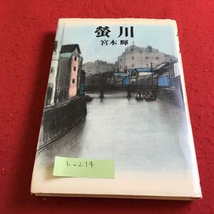 h-214 螢川 宮本輝 筑摩書房※9 