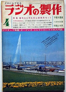 ★ラジオの制作・昭和43年4月・特集・春休みに作る初心者実用セット　（オーディオ・ステレオ・ラジオ・テレビ・アマチュア無線）