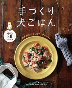 手作り犬ごはん エイムック4429/?出版社(編者)