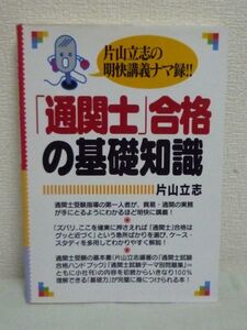 「通関士」合格の基礎知識 片山立志の明快講義ナマ録★貿易実務