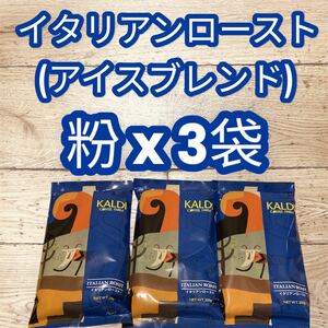 コーヒー 珈琲 粉　イタリアンロースト 200g 3袋 KALDI カルディ