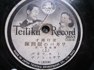 芸ＳＰ盤1846★漫才★ミスワカバ、アサヒヒノデ／ワカバの慰問隊★テイチクレコード