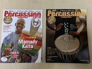 PERCUSSION magazine 1 、4 DVD付き　　DRUM magazine別冊