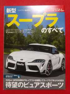 送料無料【新型 スープラのすべて】モーターファン別冊 ニューモデル速報 第584弾 DB42/DB22/DB82 TOYOTA SUPRA トヨタ