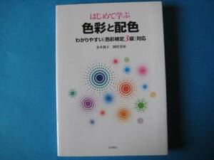 はじめて学ぶ　色彩と配色　有本祝子　岡村美和