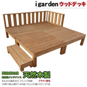 igarden 天然 木製 ウッドデッキ 90×90 8点セット(デッキ4・フェンス3・ステップ1)1.0坪 ブラウン 縁側 DIY 庭 テラス -4d3f1s