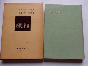 ..新聞と教育/小野英雄,平沢薫,馬場四郎ほか/昭和33年/日新出版