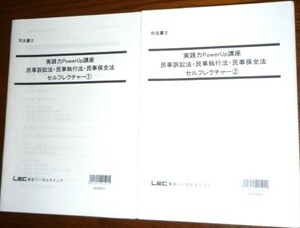 LEC　司法書士　2021　実践力PowerUp講座　民事訴訟法・民事執行法・民事保全法　セルフレクチャー