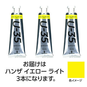 まとめ得 ターナー色彩 U35 ハンザイエローライト60ml 3個 TURNER108709 x [3個] /l