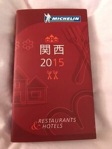 ミシュランガイド関西 RESTAURANTS & HOTELS 2015