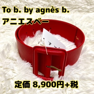 ★即決★送料無料★匿名発送★新品★ To b. by agns b アニエス ベー ベルト レッド 赤