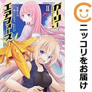 【603126】ガーリー・エアフォース 全巻セット【1-2巻セット・以下続巻】瀬口たかひろ月刊少年エース