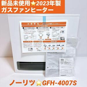 新品未使用 NORITZ ガスファンヒーター GFH-4007S 2023年製 LPガス用 プロパンガス PS LPGマーク有 ノーリツ スノーホワイト 