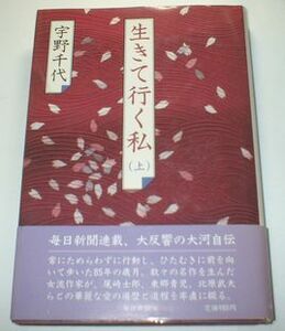 生きて行く私 上 宇野千代