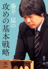 藤井猛の攻めの基本戦略 (NHK将棋シリーズ)