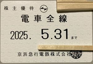 京浜急行電鉄　電車全線　 株主優待乗車証