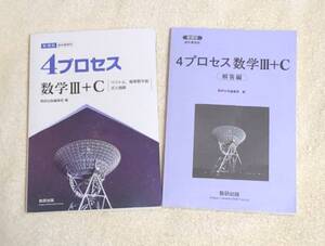 数研出版 4プロセス 新課程 数学３（Ⅲ）＋C [ベクトル，複素数平面，式と曲線] 別冊解答付き （教科書傍用、数3、数C、数学C、新課程版）