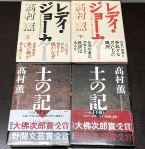 送料込! 高村薫 土の記 上下巻(初版) レディ ジョーカー 上下巻 4冊セット 単行本 帯付き ハードカバー 新潮社 朝日新聞社(BOX)