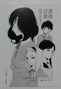 ■即決■淡島百景 志村貴子 2巻 書店特典ペーパー のみ 1枚