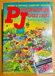 【稀少】工学社 ポケコンジャーナル PJ 88年3月号 「ポケコンでデータ処理を」