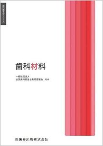 [A12215549]歯科衛生学シリーズ 歯科材料 一般社団法人全国歯科衛生士教育協議会、 末瀬 一彦、 松井 恭平; 福島 正義