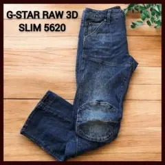 【動きやすく快適】G-STAR RAW デニムジーンズ 3D SLIM 5620