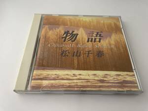 物語 CD 松山千春　Hム-02：中古