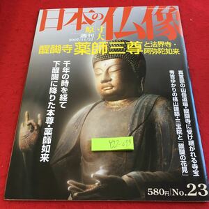 Y22-073 週刊日本の仏像 2007年発行 講談社 醍醐寺薬師三尊と法界寺・阿弥陀如来 真言宗 秀吉 桃山建築・三宝院 醍醐の花見 など