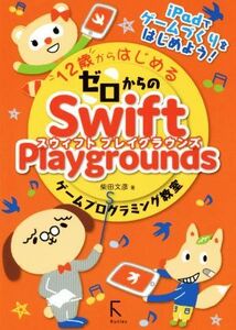 12歳からはじめるゼロからのSwift Playgrounds ゲームプログラミング教室/柴田文彦(著者)